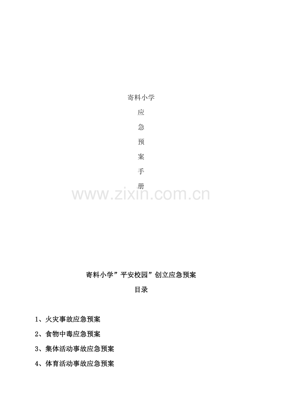 校园实施细则各类安全应急预案汇编.doc_第2页