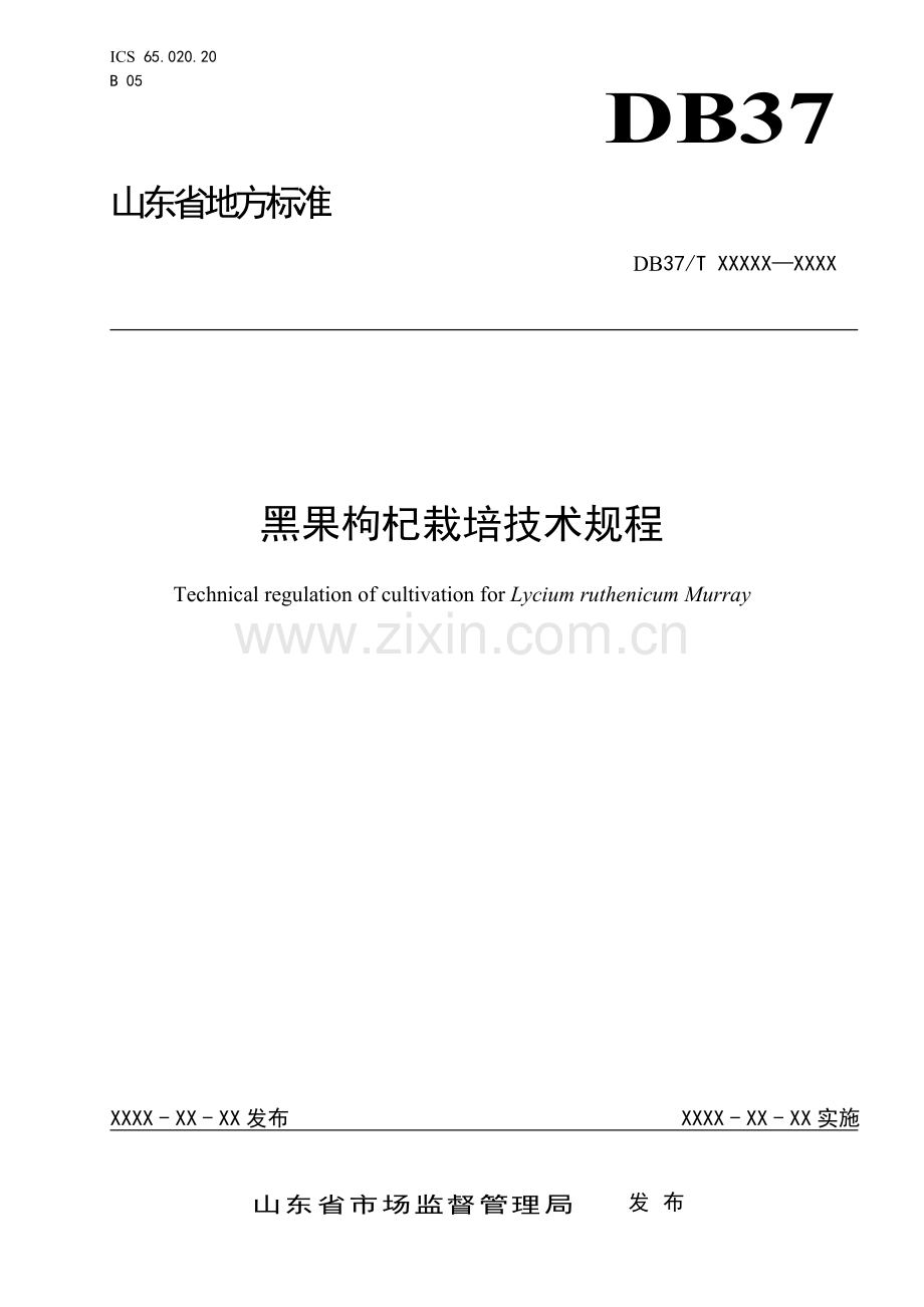 黑果枸杞栽培技术规程（规范性审查稿）.doc_第1页