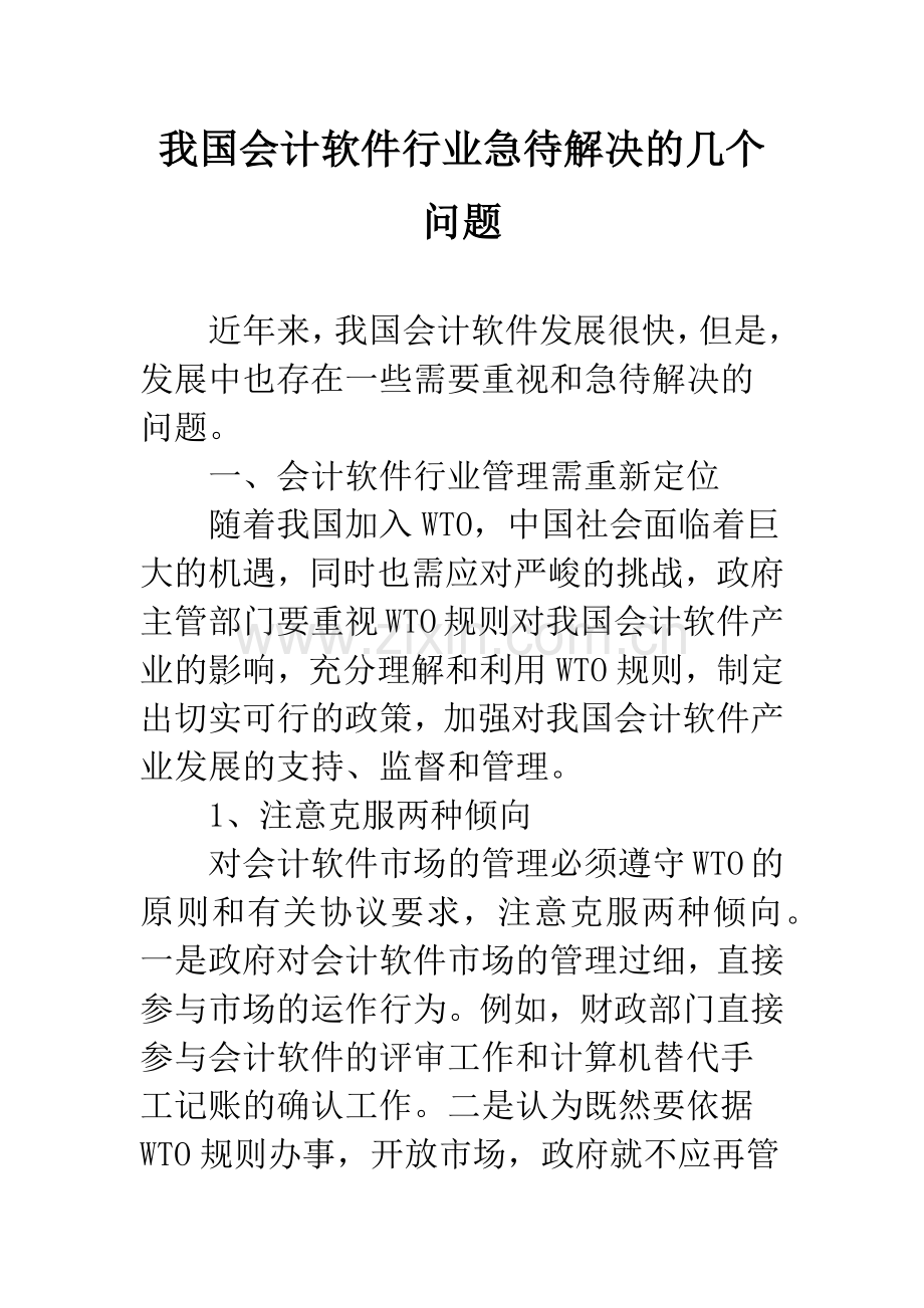 我国会计软件行业急待解决的几个问题.docx_第1页