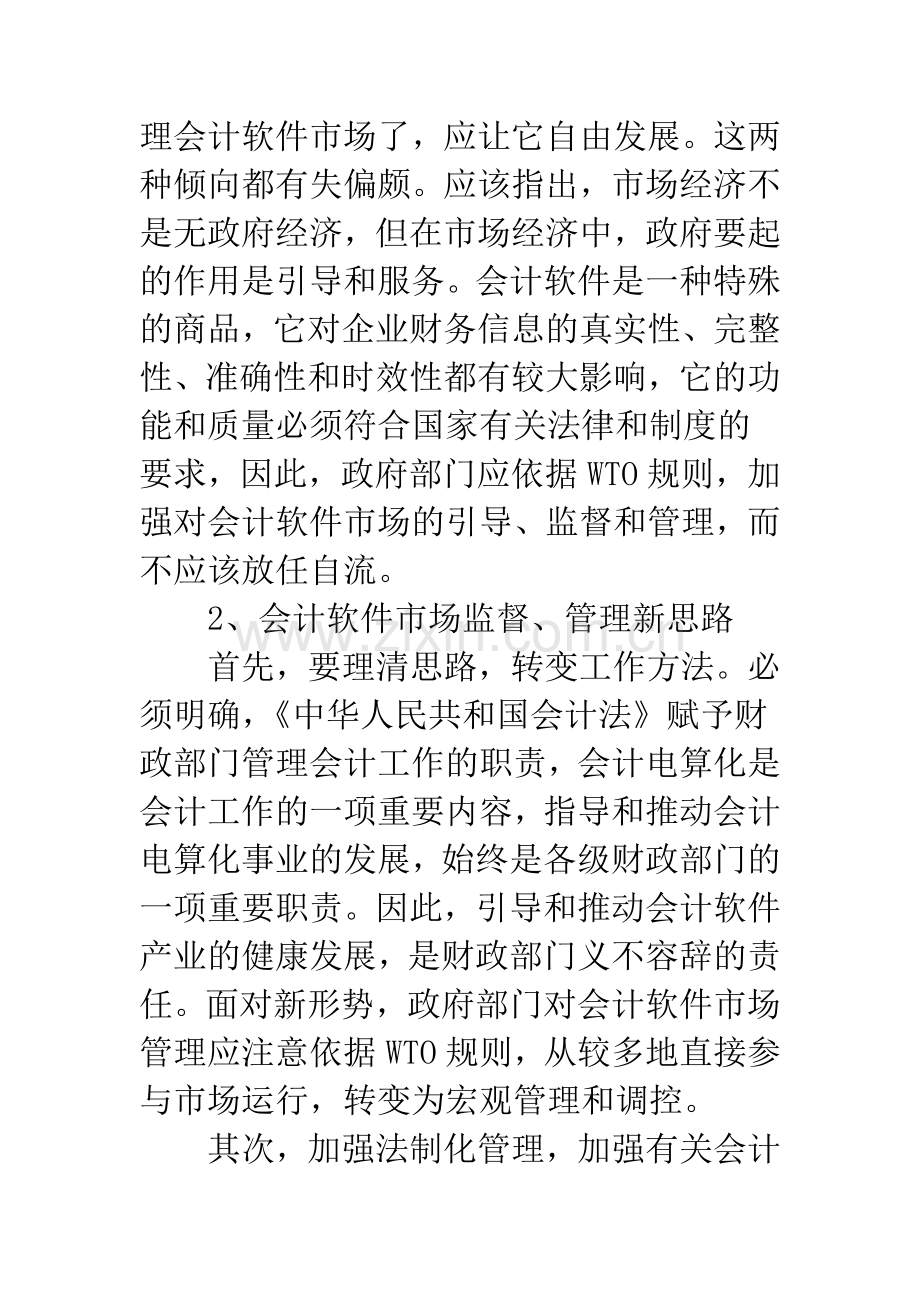 我国会计软件行业急待解决的几个问题.docx_第2页