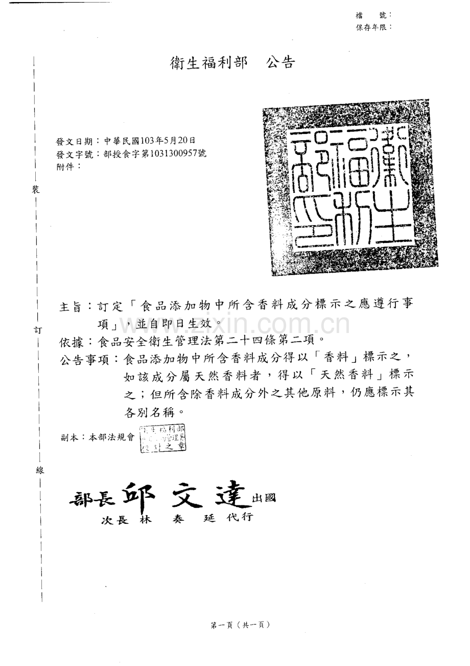 公告-食品添加物中所含香料成分標示之應遵行事項-(1).pdf_第1页