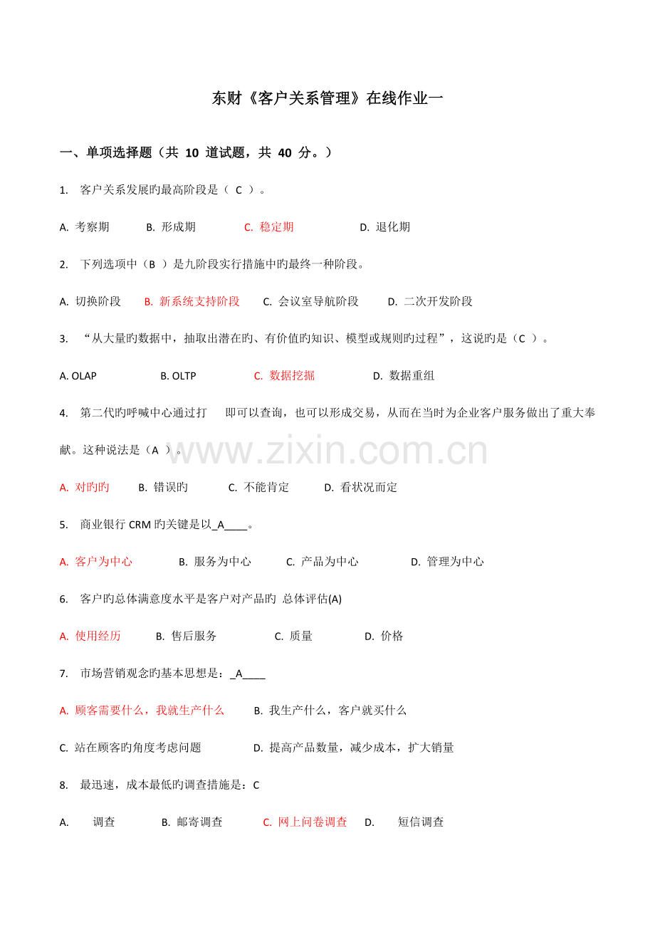2023年东财客户关系管理在线作业满分答案一二三.doc_第1页
