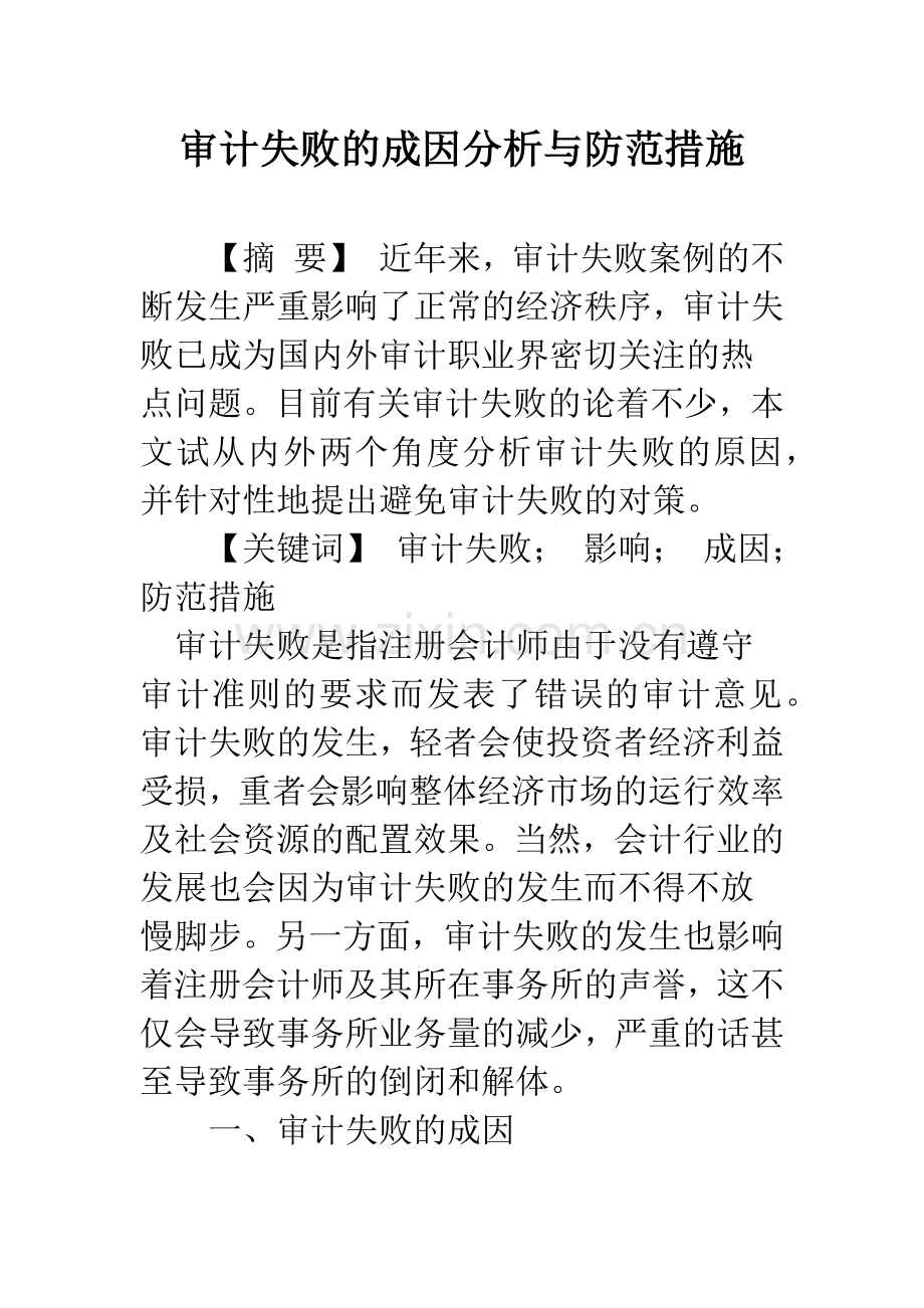 审计失败的成因分析与防范措施.docx_第1页