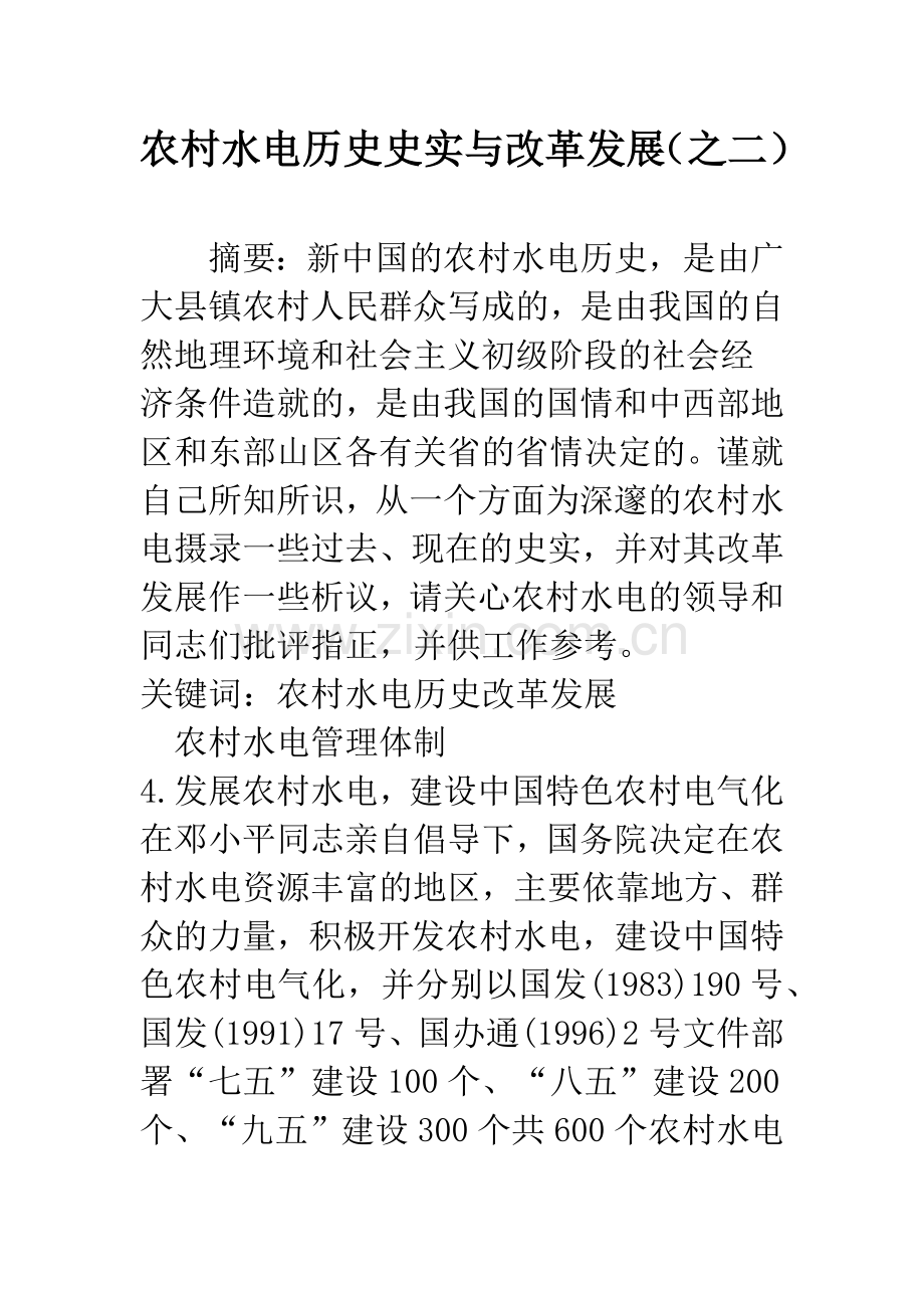 农村水电历史史实与改革发展(之二).docx_第1页
