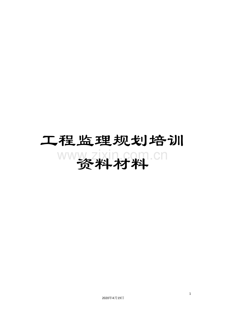 工程监理规划培训资料材料.doc_第1页