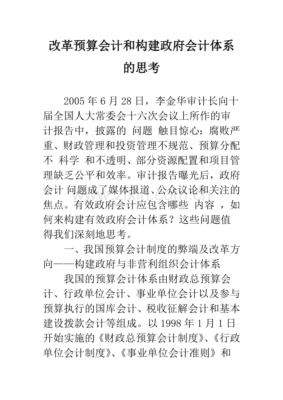 改革预算会计和构建政府会计体系的思考-1.docx_第1页