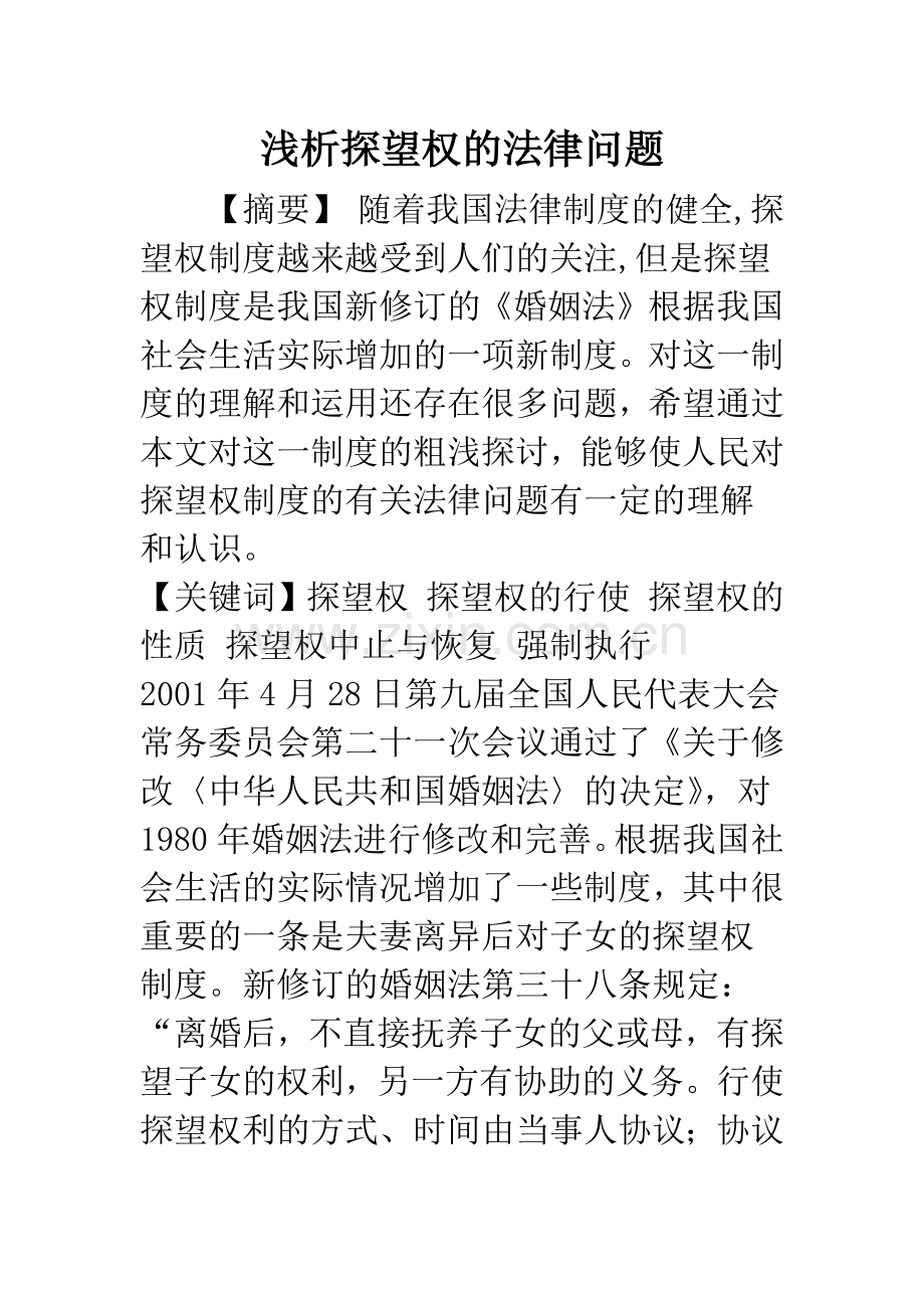 浅析探望权的法律问题.docx_第1页