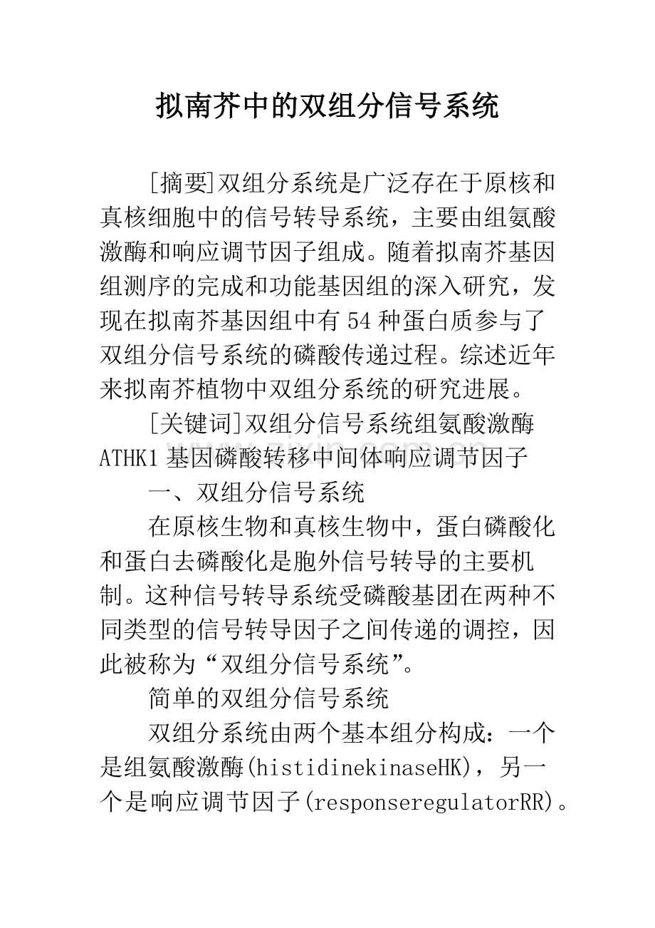 拟南芥中的双组分信号系统.docx_第1页