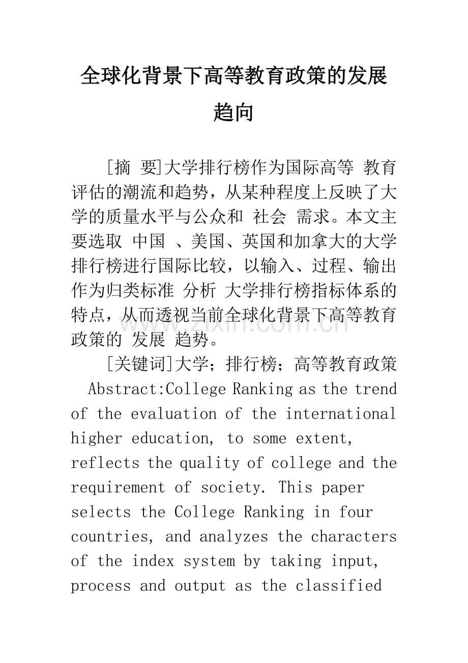 全球化背景下高等教育政策的发展趋向.docx_第1页