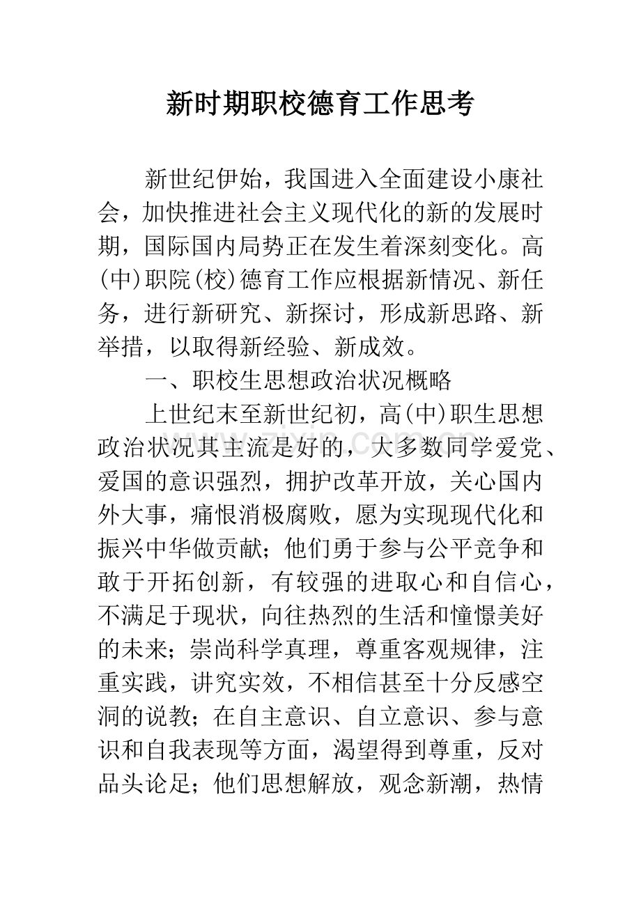 新时期职校德育工作思考.docx_第1页
