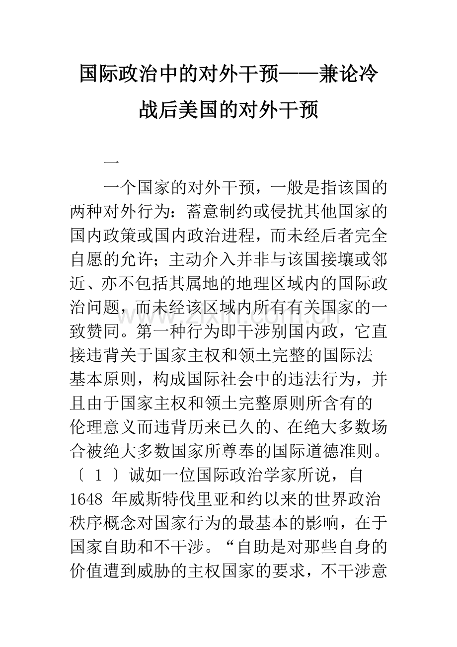 国际政治中的对外干预——兼论冷战后美国的对外干预.docx_第1页
