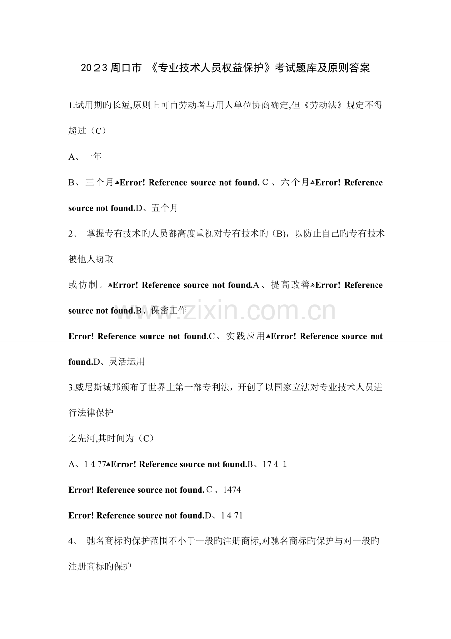 2023年周口市专业技术人员权益保护考试题库及标准答案.doc_第1页