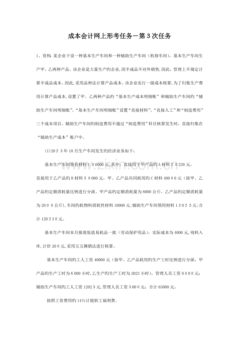 2023年成本会计课程第三次网上形成性考核任务.doc_第1页