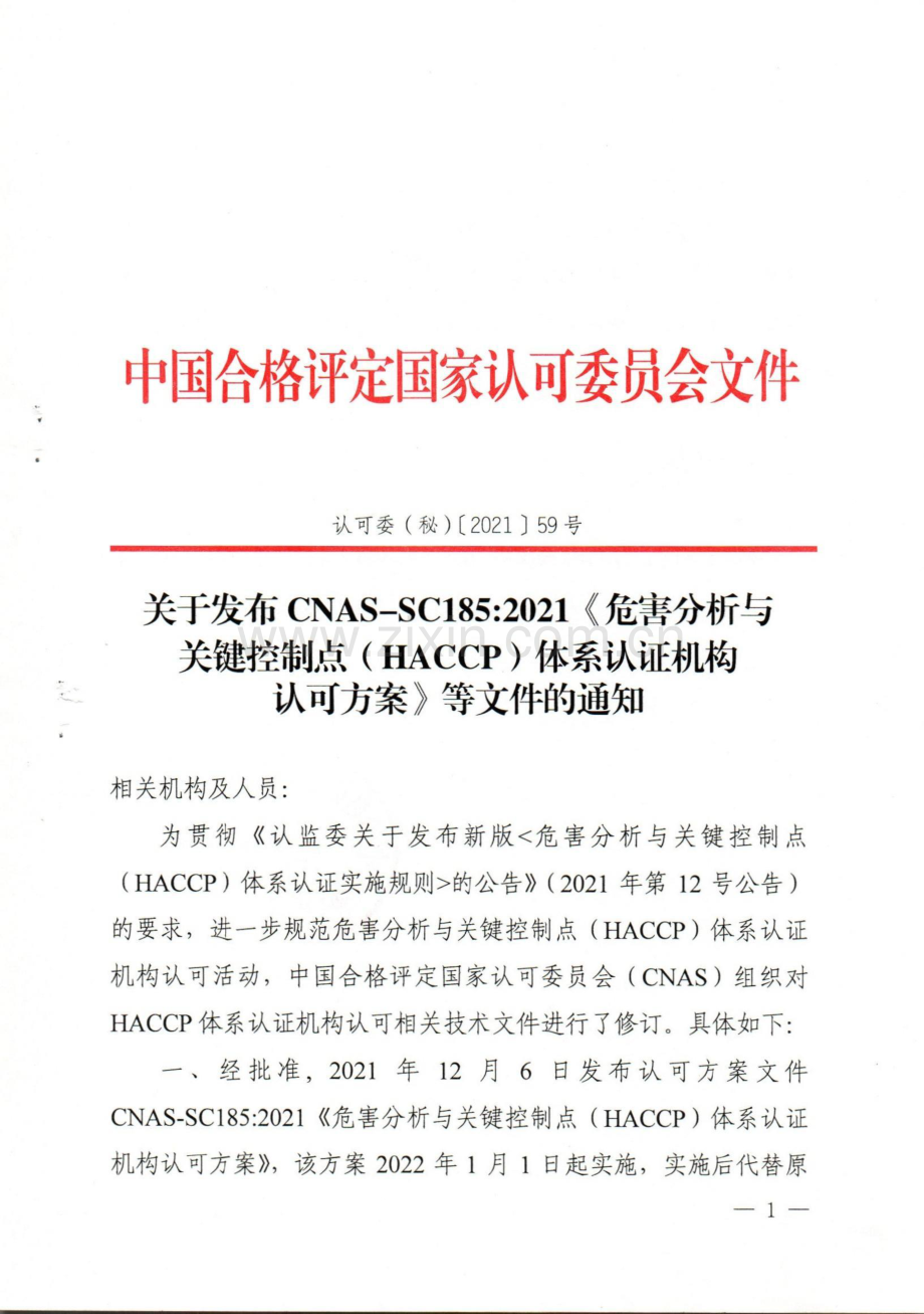 关于发布CNAS-SC1852021《危害分析与关键控制点(HACCP)体系认证机构认可方案》等文件的通知.pdf_第1页