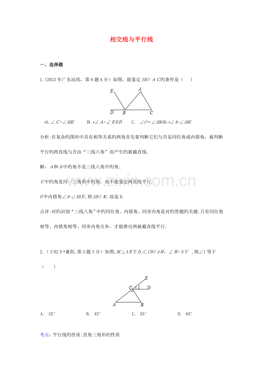 2023年各地中考数学真题分类解析汇编相交线与平行线.doc_第1页