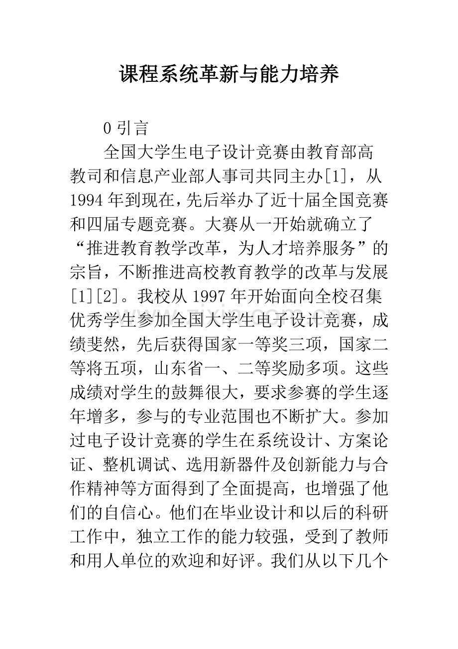 课程系统革新与能力培养.docx_第1页