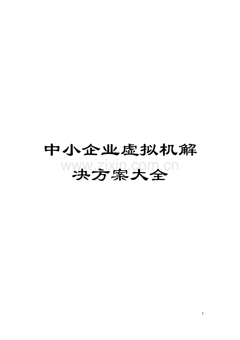 中小企业虚拟机解决方案大全模板.docx_第1页