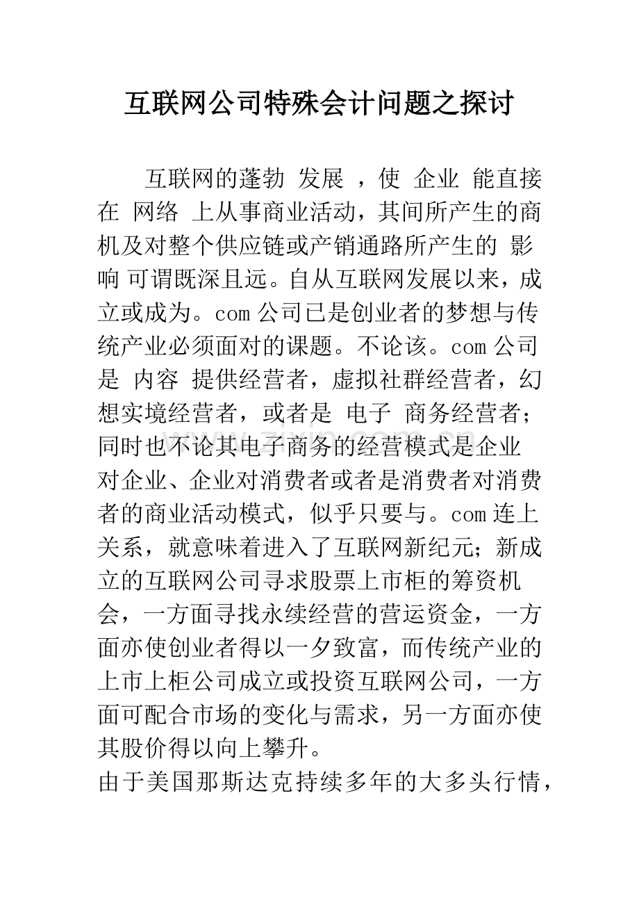 互联网公司特殊会计问题之探讨.docx_第1页