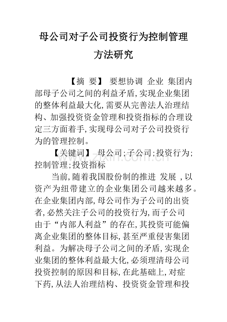 母公司对子公司投资行为控制管理方法研究.docx_第1页