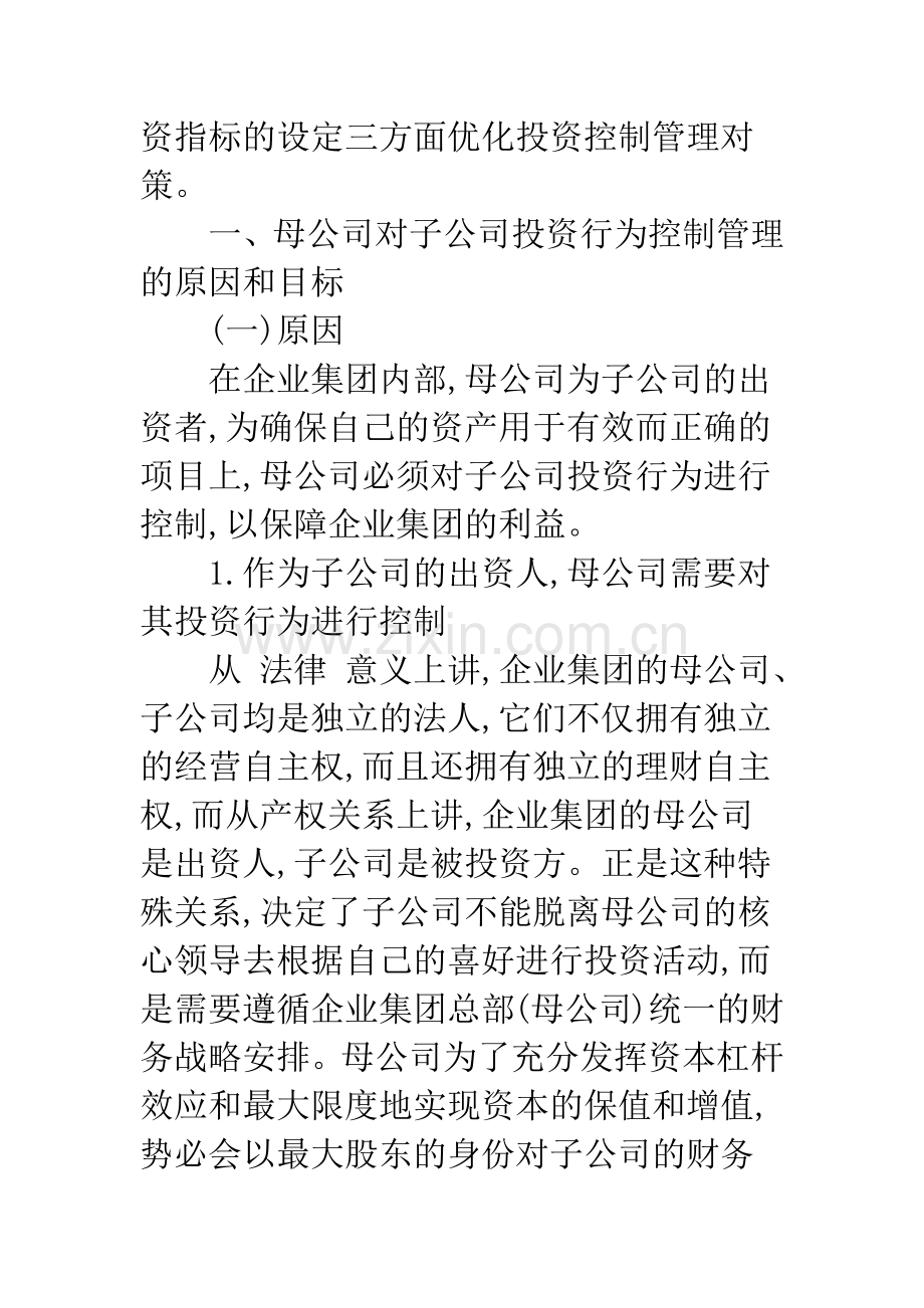 母公司对子公司投资行为控制管理方法研究.docx_第2页
