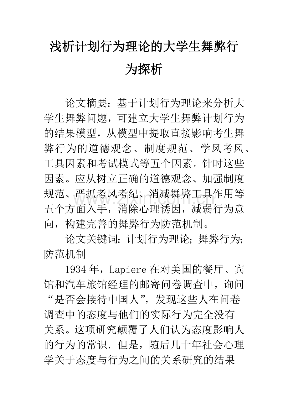 浅析计划行为理论的大学生舞弊行为探析.docx_第1页