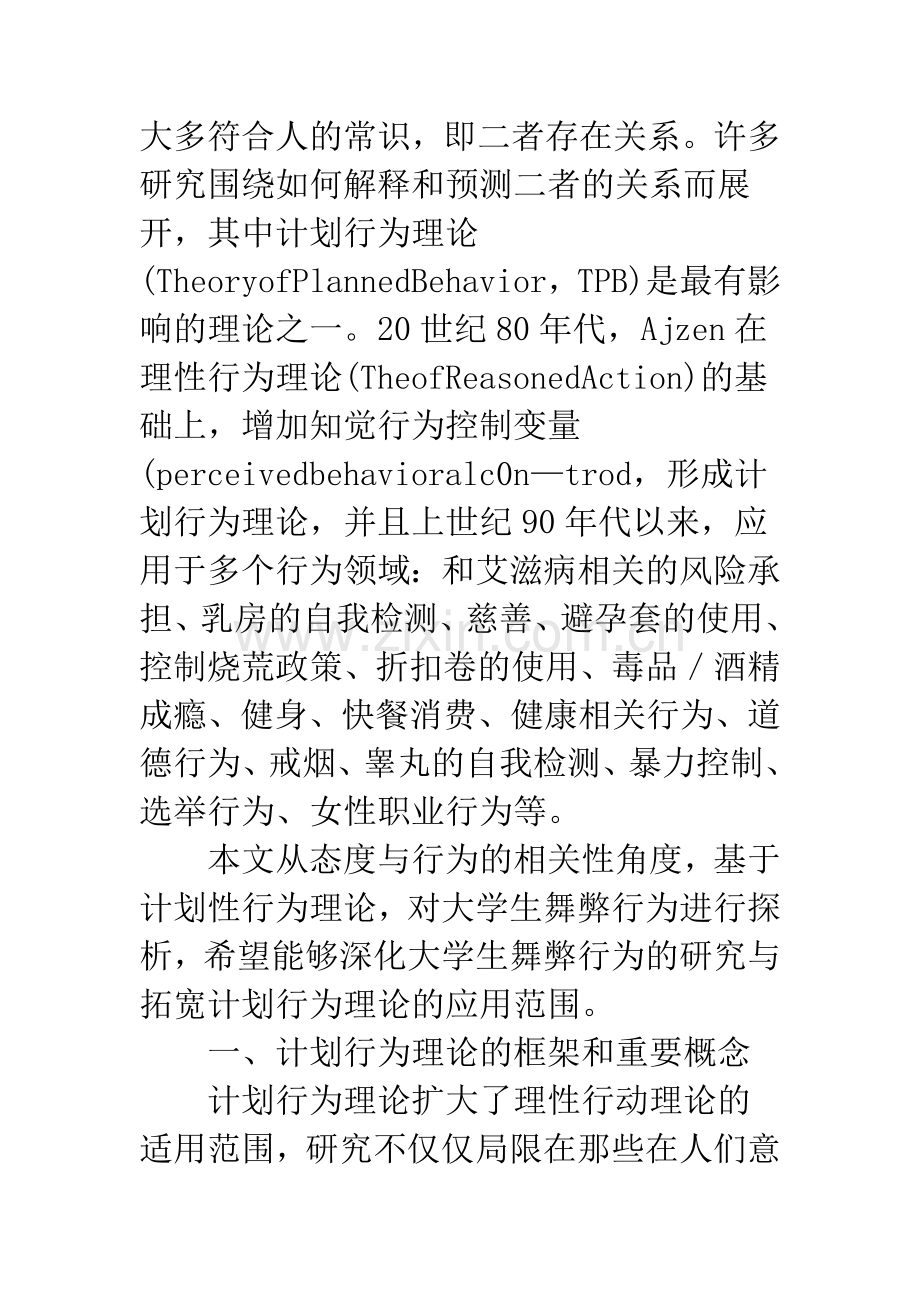 浅析计划行为理论的大学生舞弊行为探析.docx_第2页