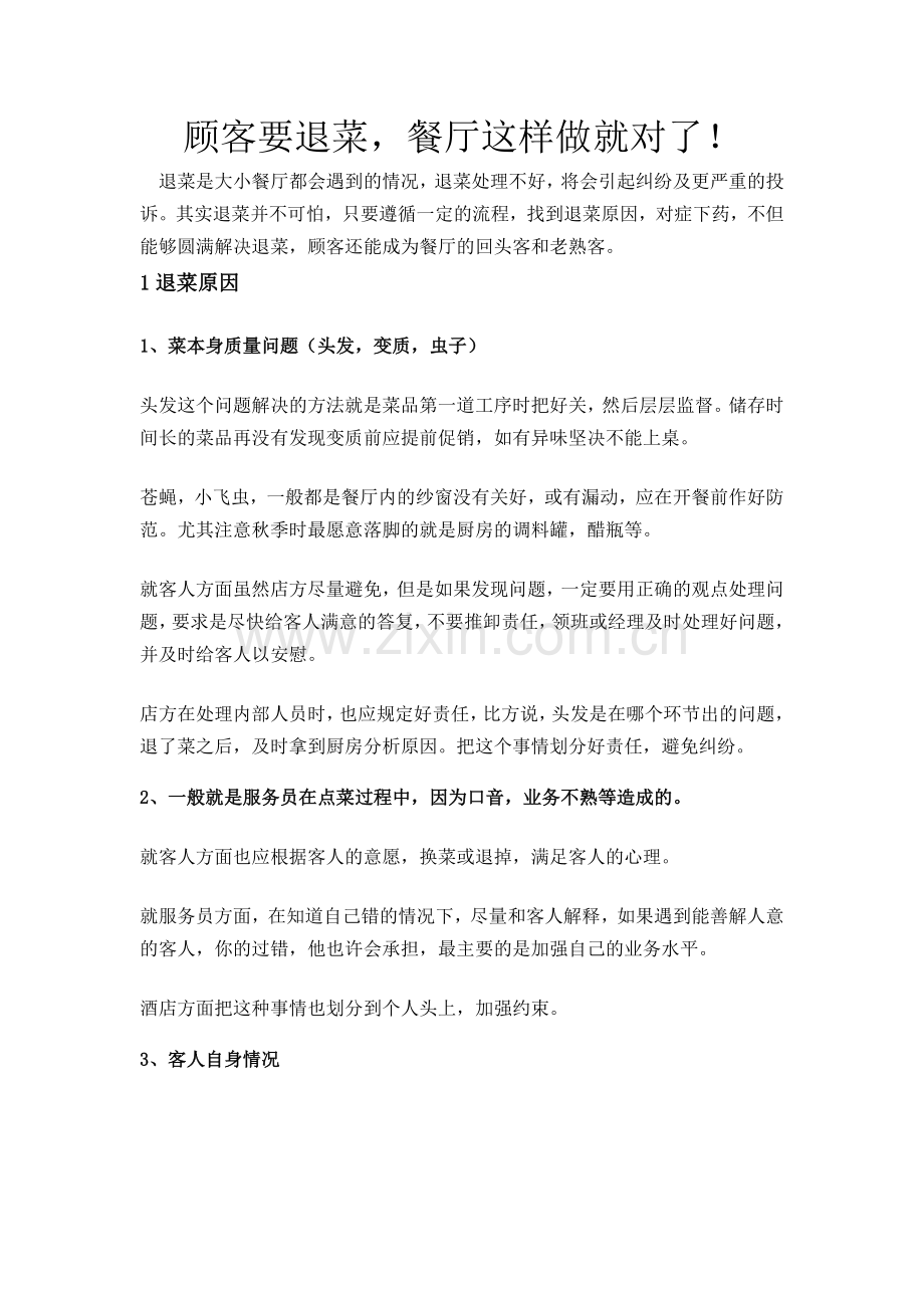 顾客要退菜餐厅这样做就对了！.docx_第1页