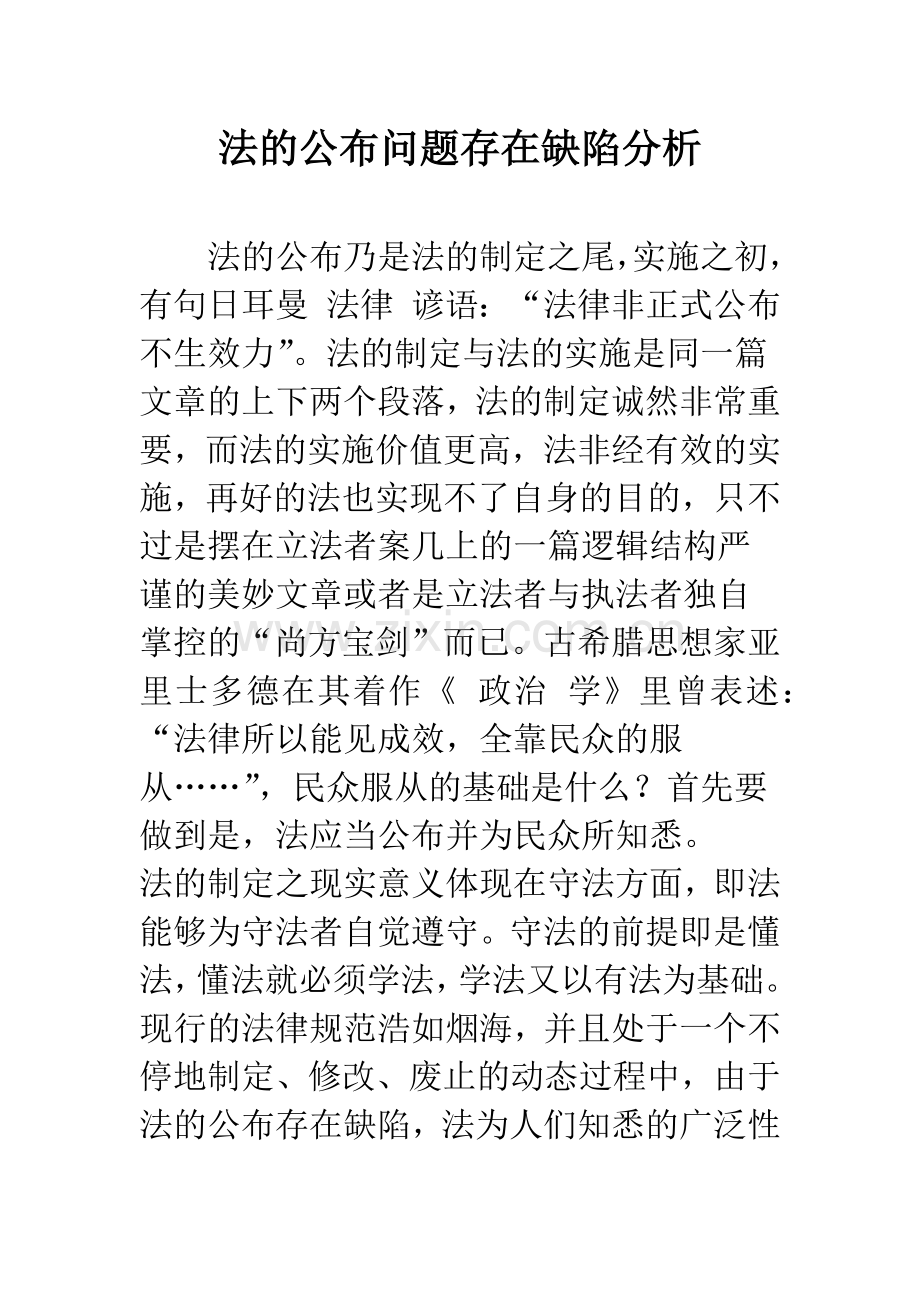 法的公布问题存在缺陷分析.docx_第1页