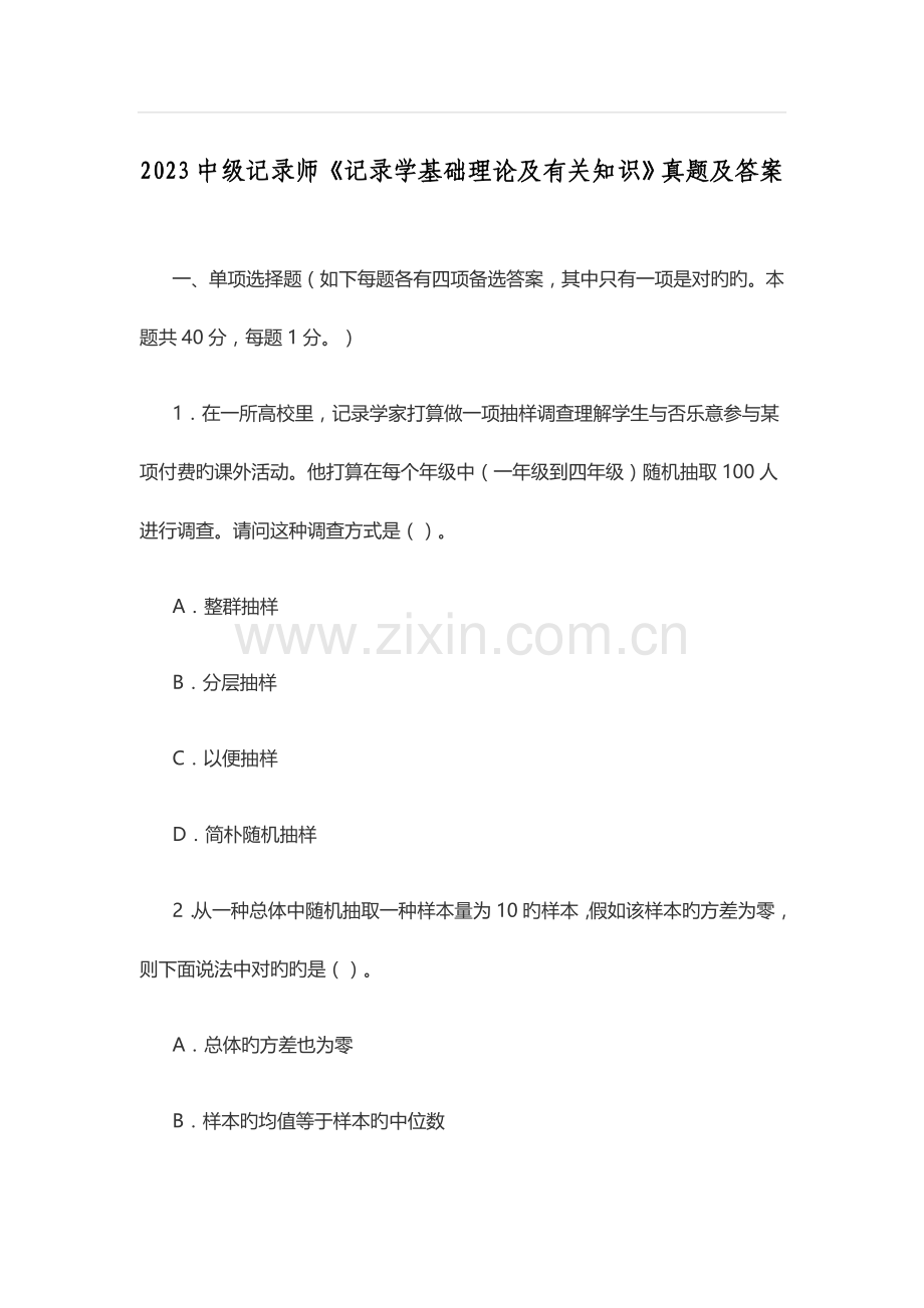 2023年中级统计师统计学基础理论及相关知识真题及答案.doc_第1页