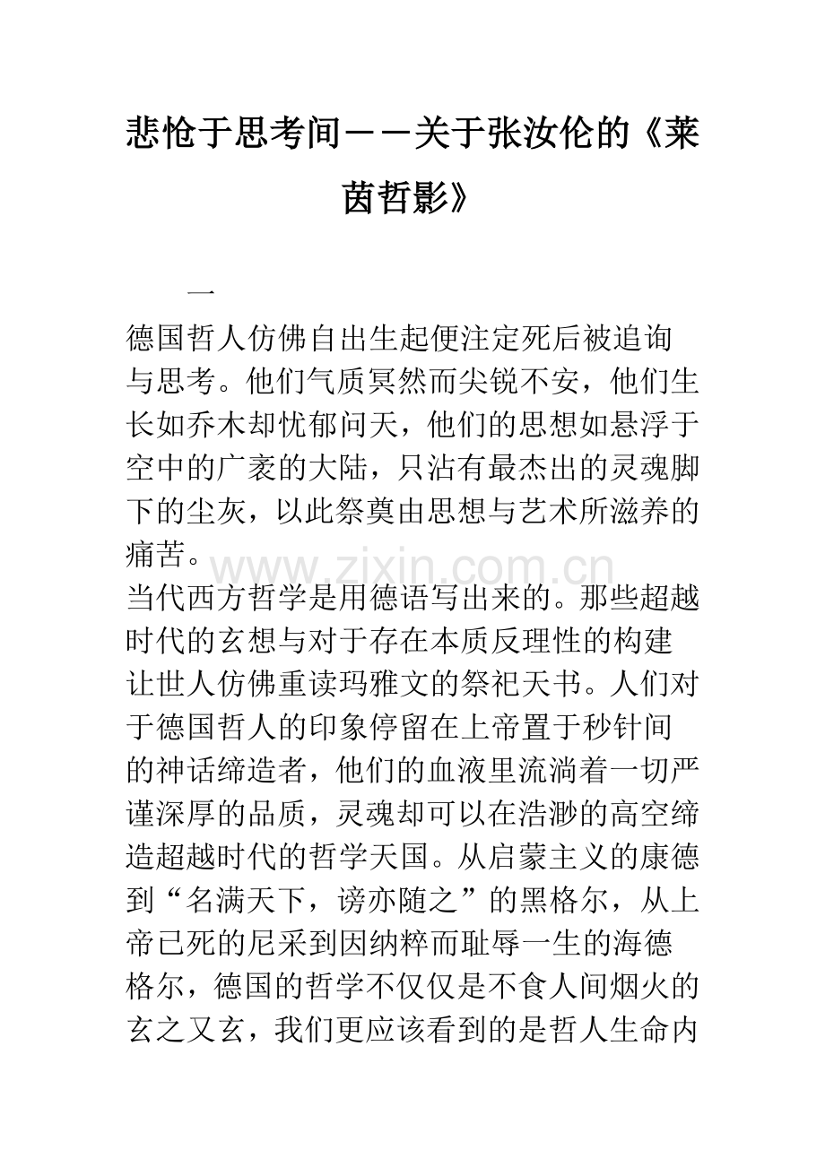 悲怆于思考间――关于张汝伦的《莱茵哲影》.docx_第1页