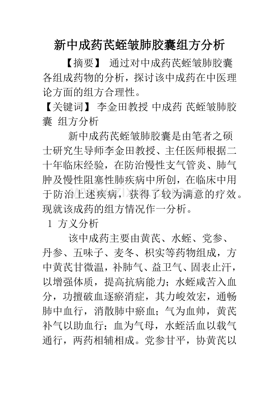 新中成药芪蛭皱肺胶囊组方分析.docx_第1页