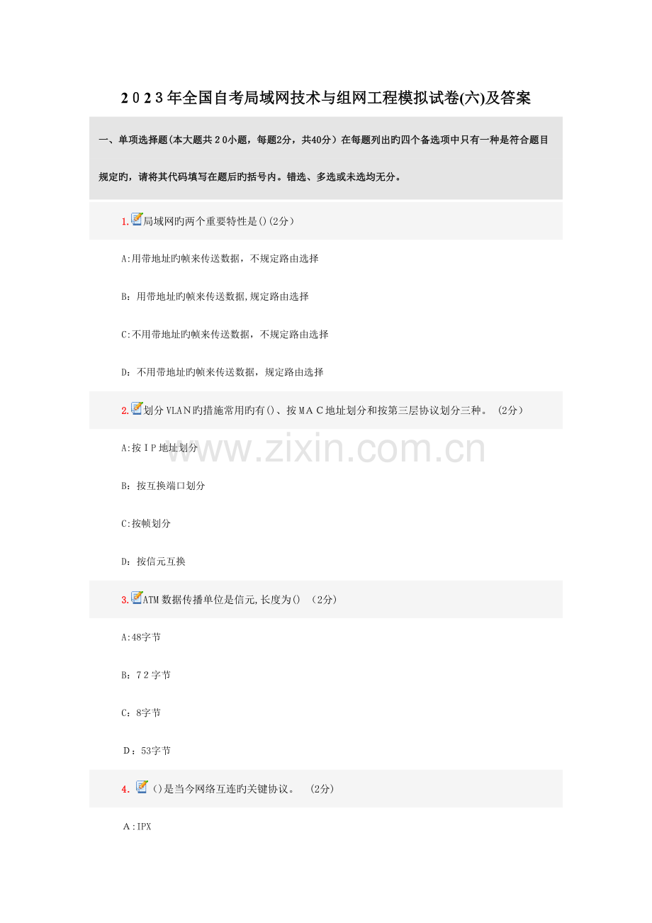2023年自考局域网技术与组网工程模拟试卷及答案.doc_第1页
