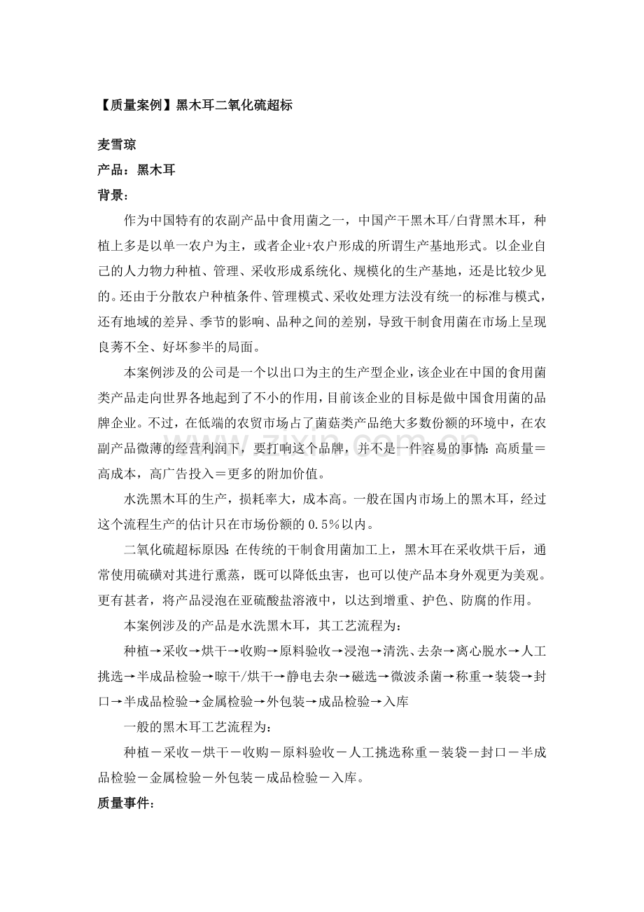 【质量案例】黑木耳二氧化硫超标.doc_第1页