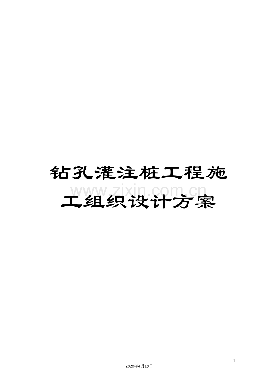 钻孔灌注桩工程施工组织设计方案.doc_第1页