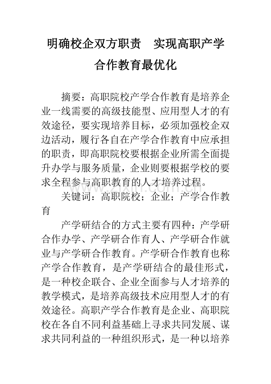 明确校企双方职责-实现高职产学合作教育最优化.docx_第1页