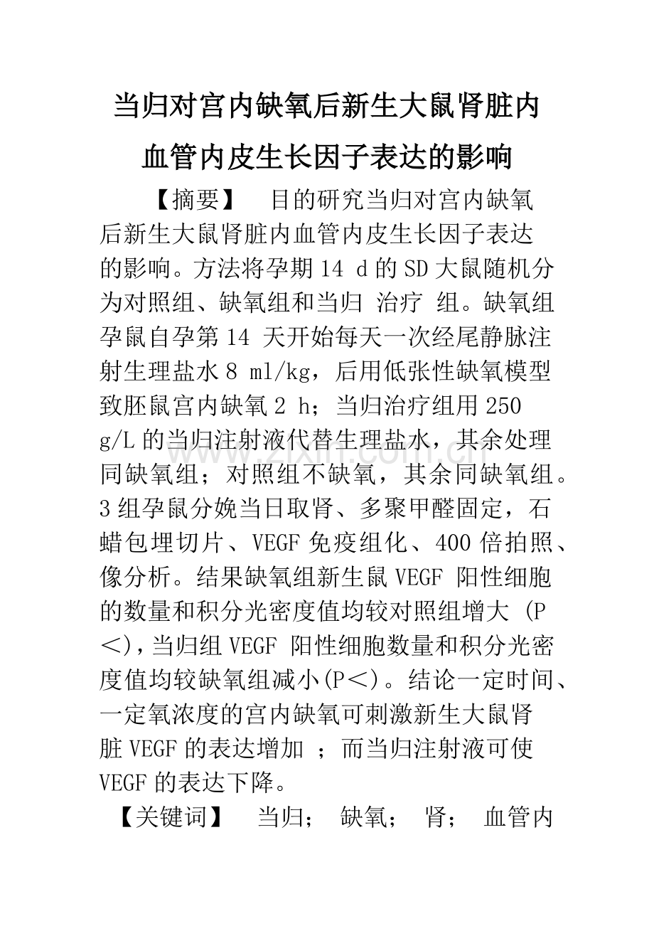 当归对宫内缺氧后新生大鼠肾脏内血管内皮生长因子表达的影响.docx_第1页