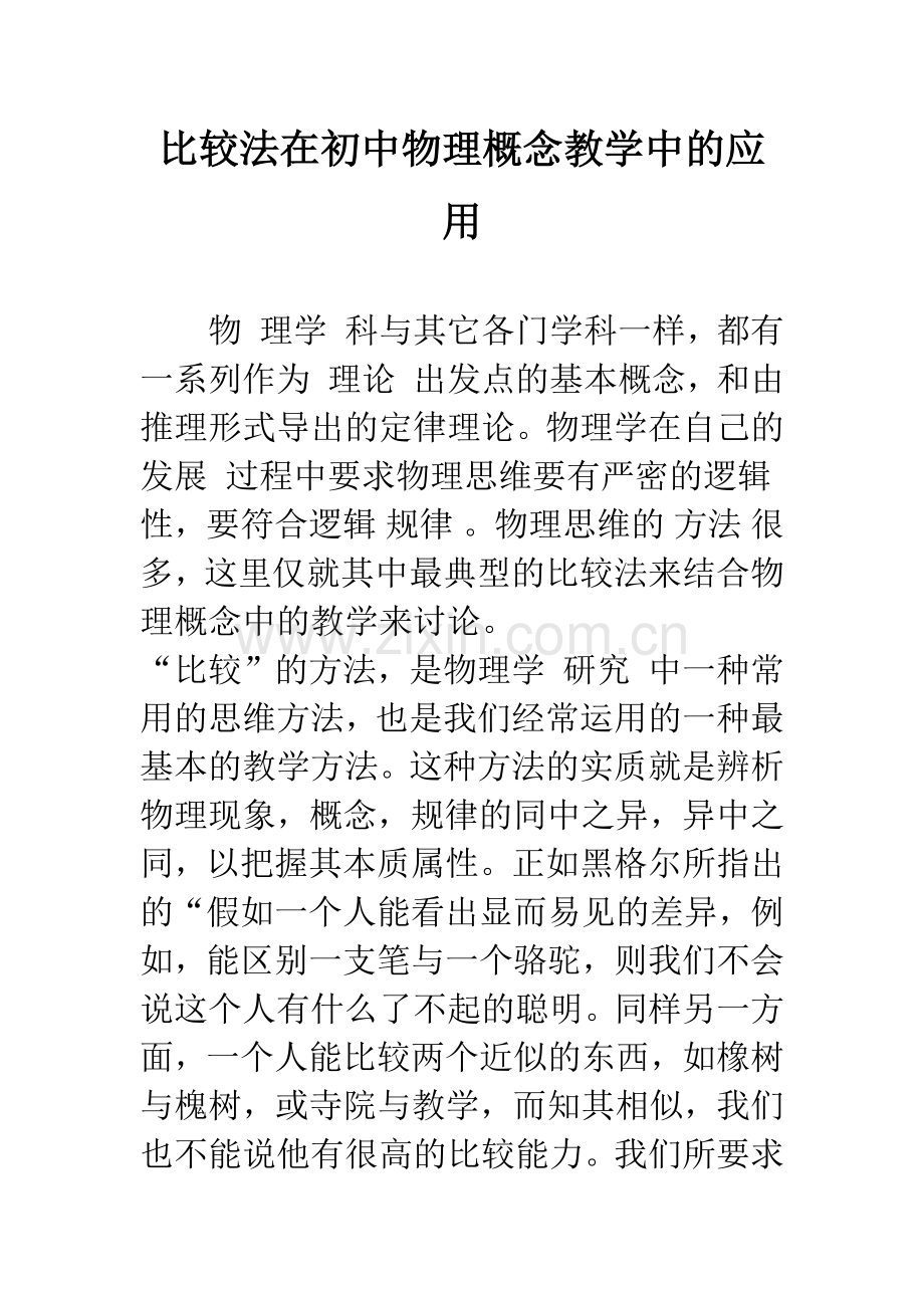 比较法在初中物理概念教学中的应用.docx_第1页