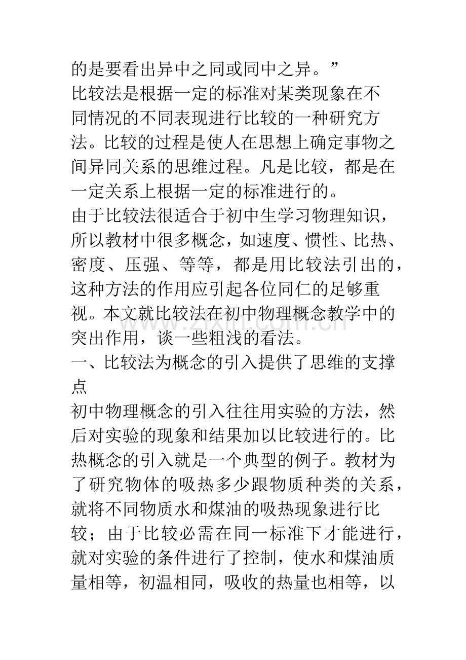 比较法在初中物理概念教学中的应用.docx_第2页