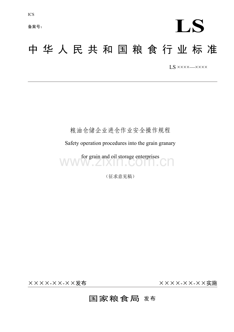 《粮油仓储企业进仓作业安全操作规程》征求意见稿.doc_第1页