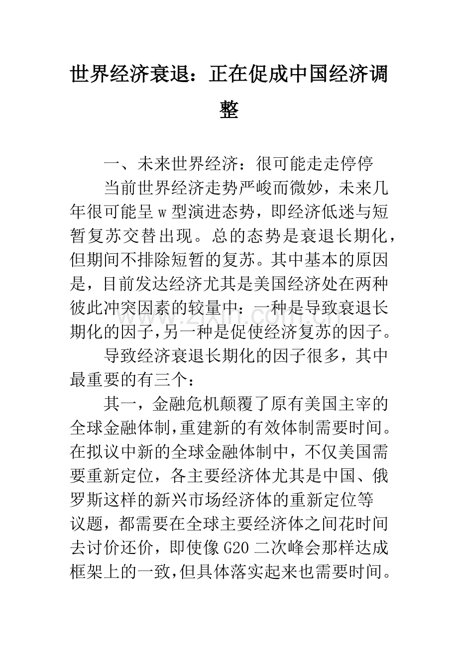 世界经济衰退：正在促成中国经济调整.docx_第1页