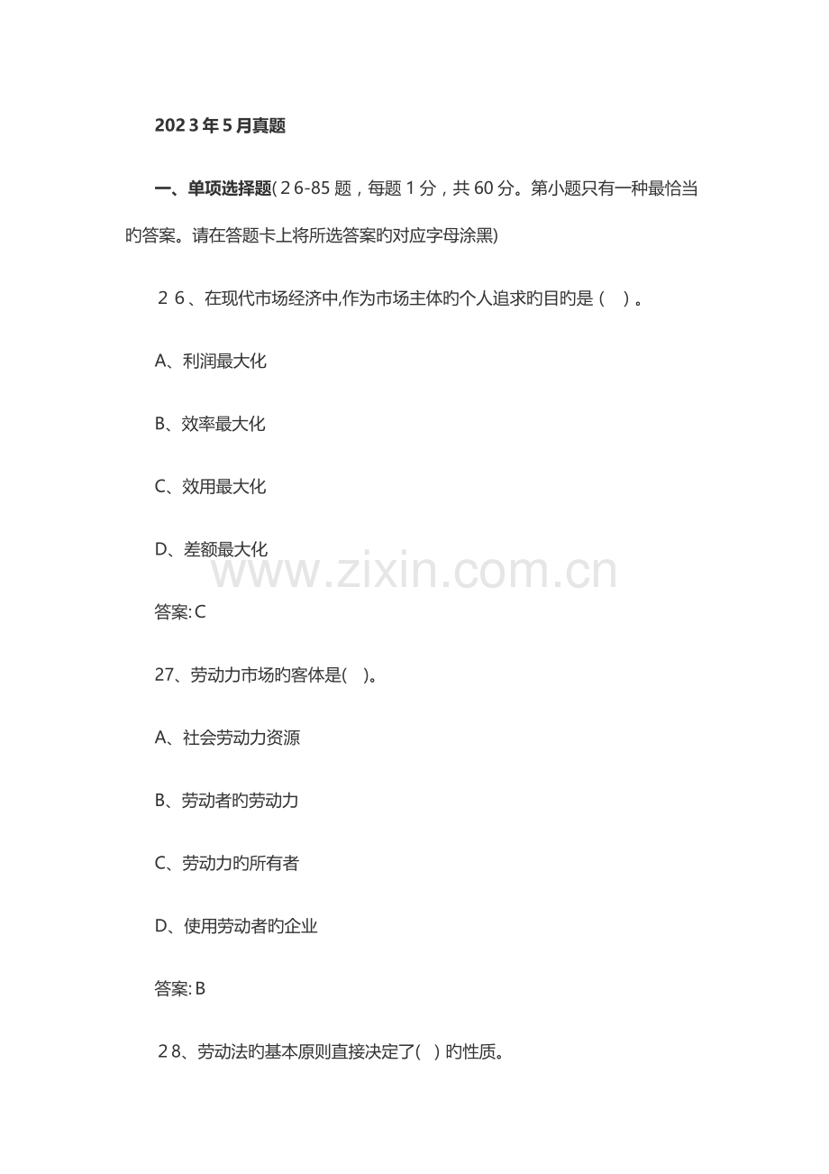 2023年二级人力资源管理师理论选择真题和答案.docx_第1页