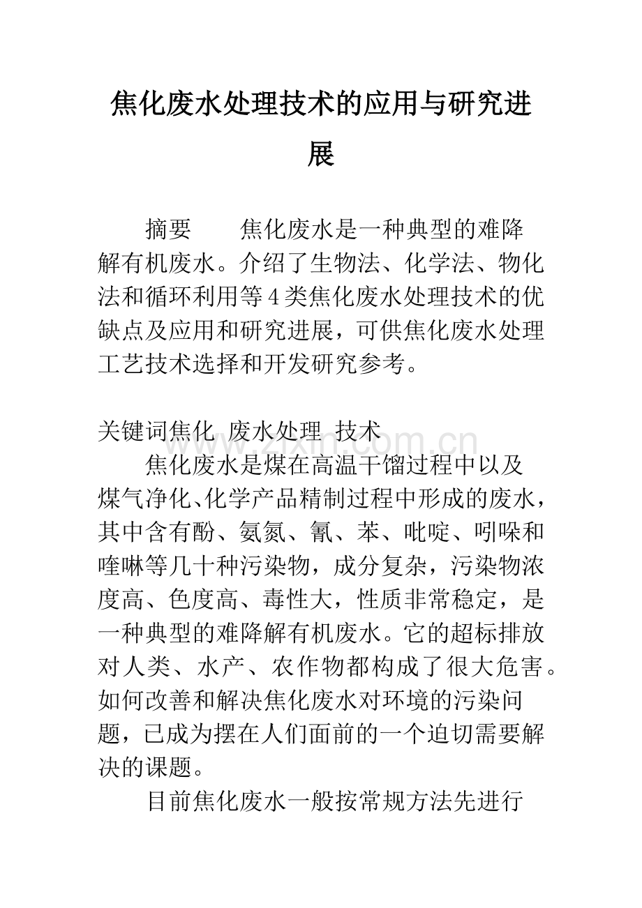 焦化废水处理技术的应用与研究进展.docx_第1页