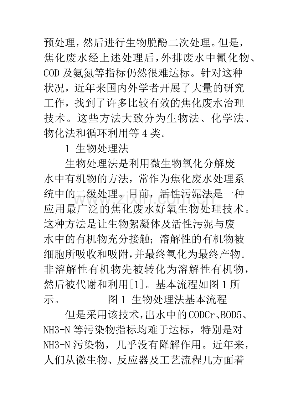 焦化废水处理技术的应用与研究进展.docx_第2页