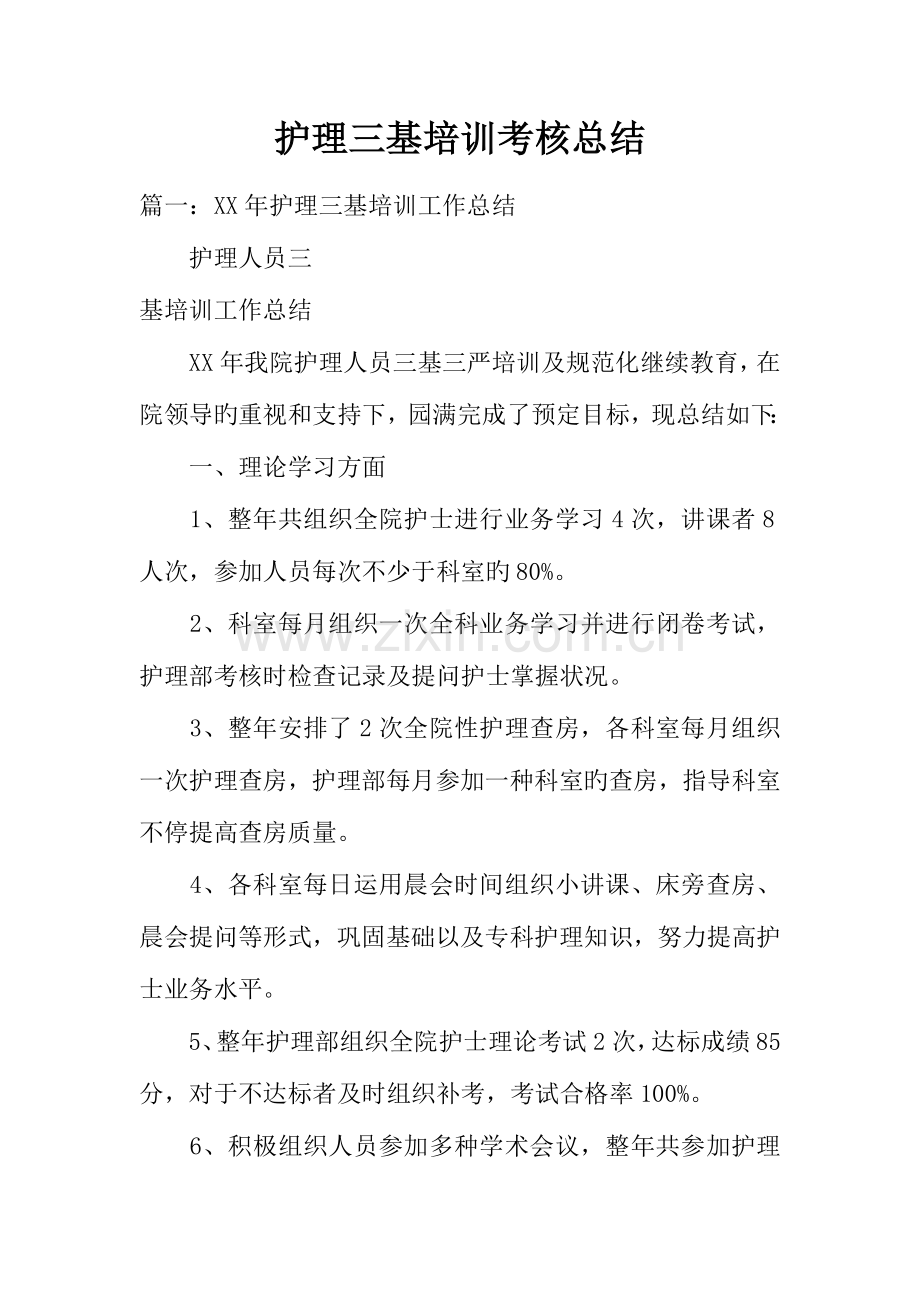 护理三基培训考核总结.docx_第1页