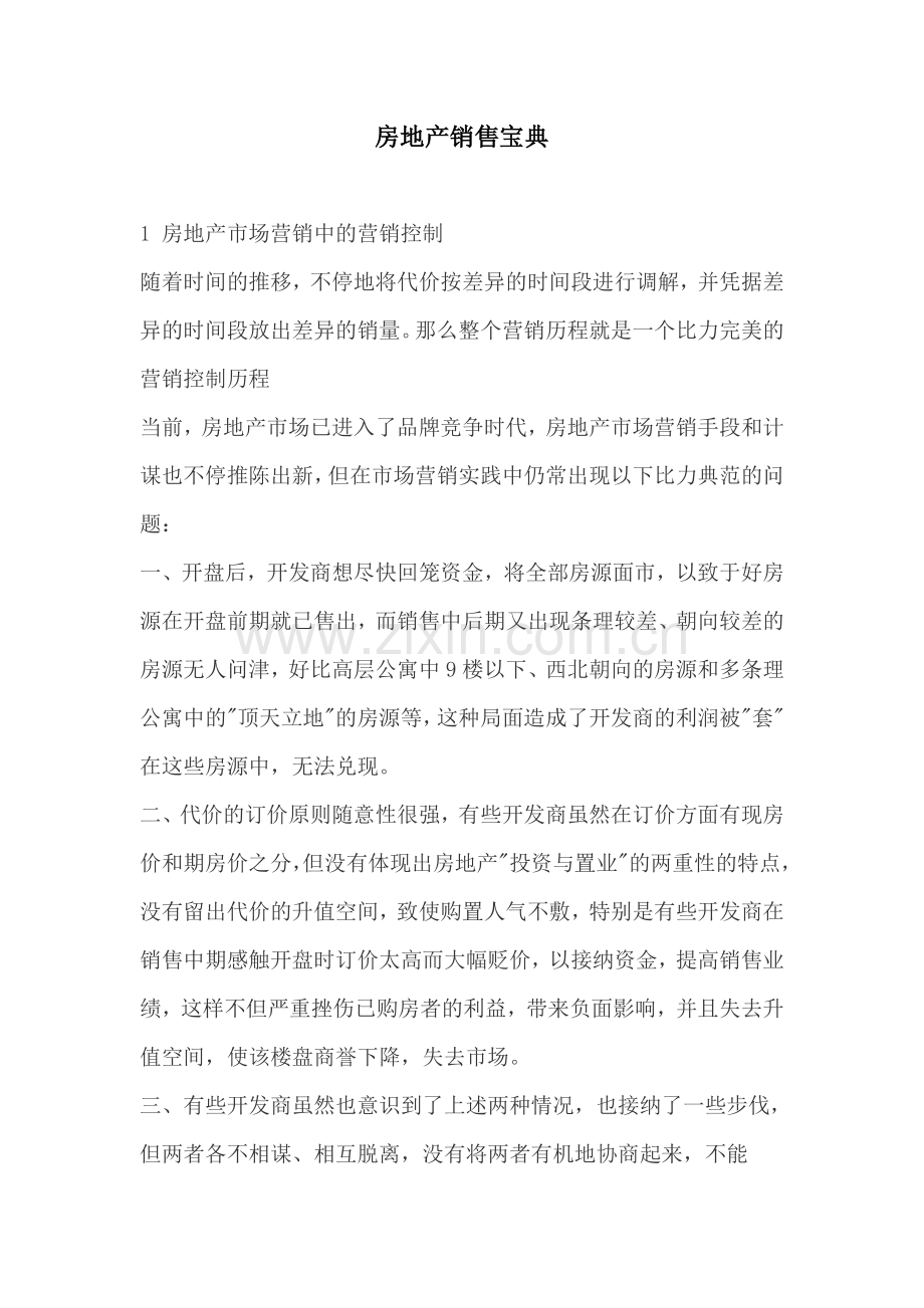 房地产市场销售宝典.docx_第1页