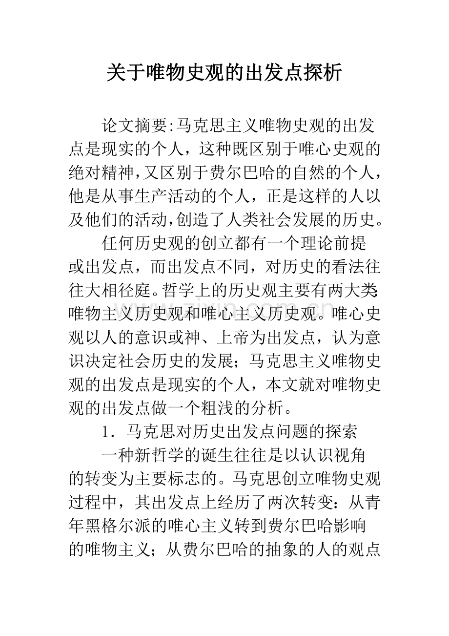 关于唯物史观的出发点探析.docx_第1页