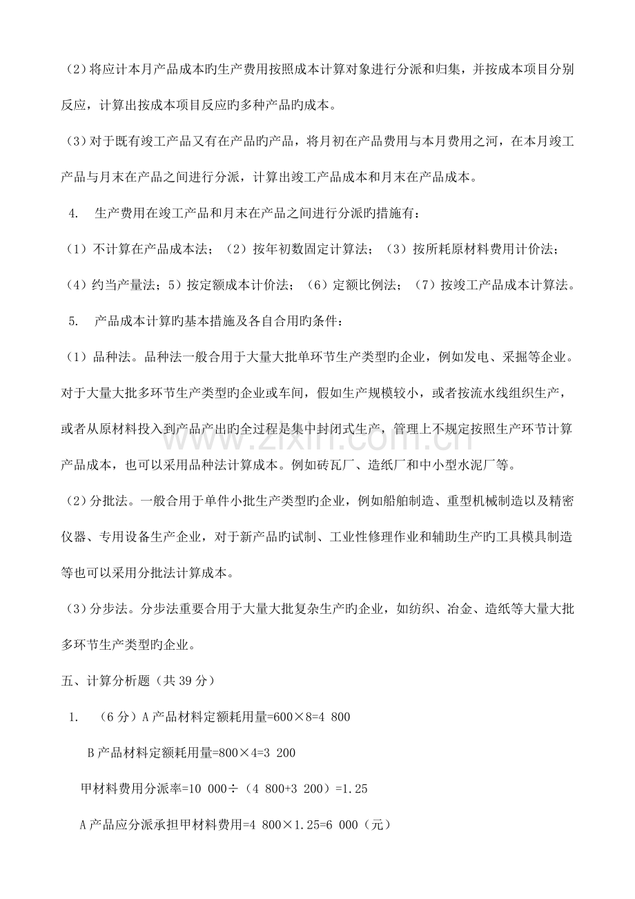 2023年电大成本管理形成性考核册参考答案.docx_第2页