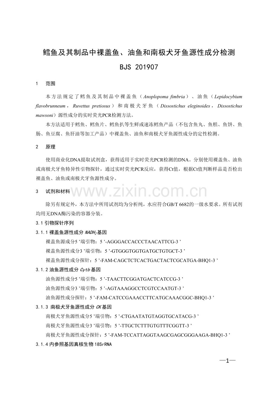 BJS201907鳕鱼及其制品中裸盖鱼、油鱼和南极犬牙鱼源性成分检测.doc_第1页