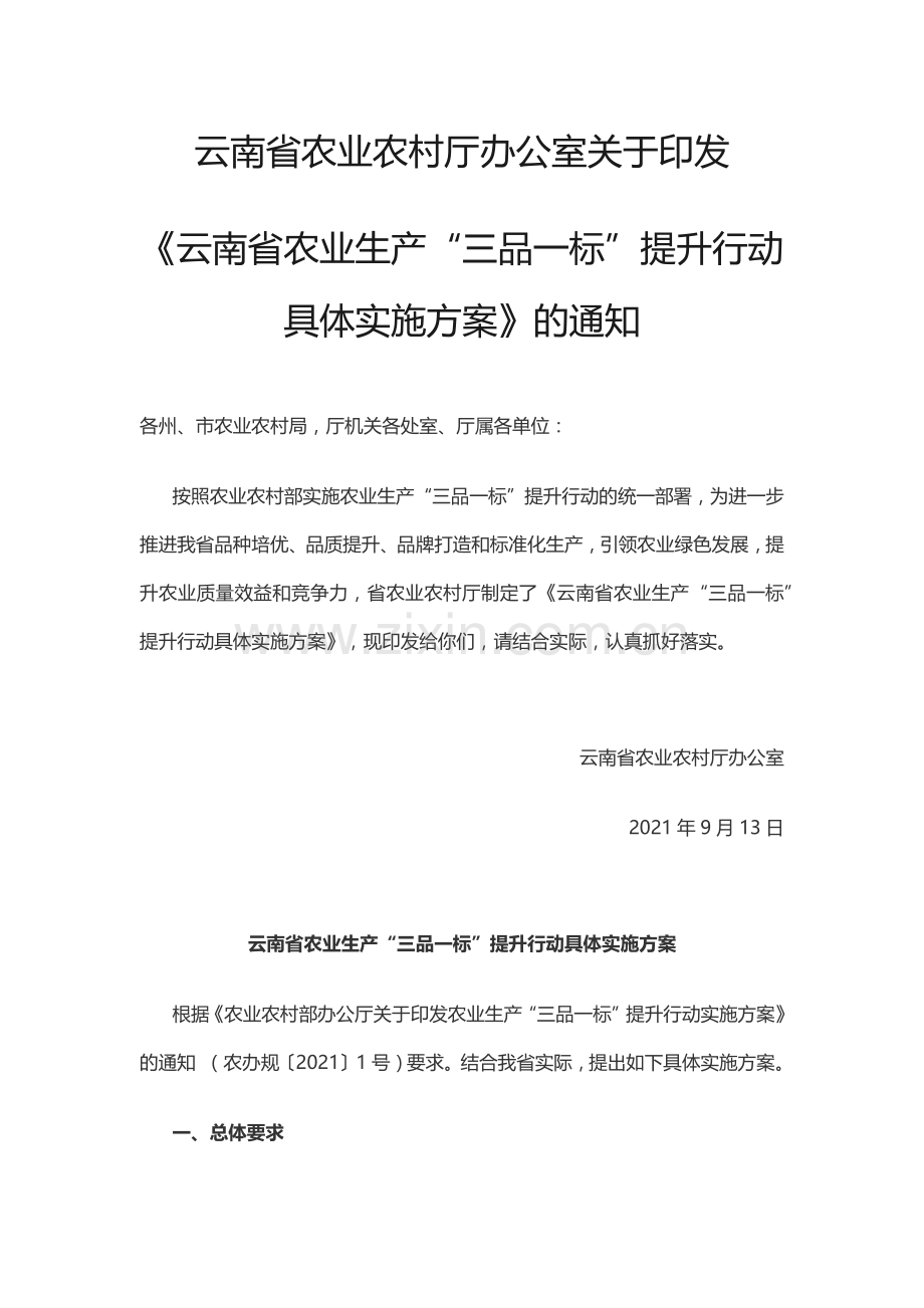《云南省农业生产“三品一标”提升行动具体实施方案》.docx_第1页
