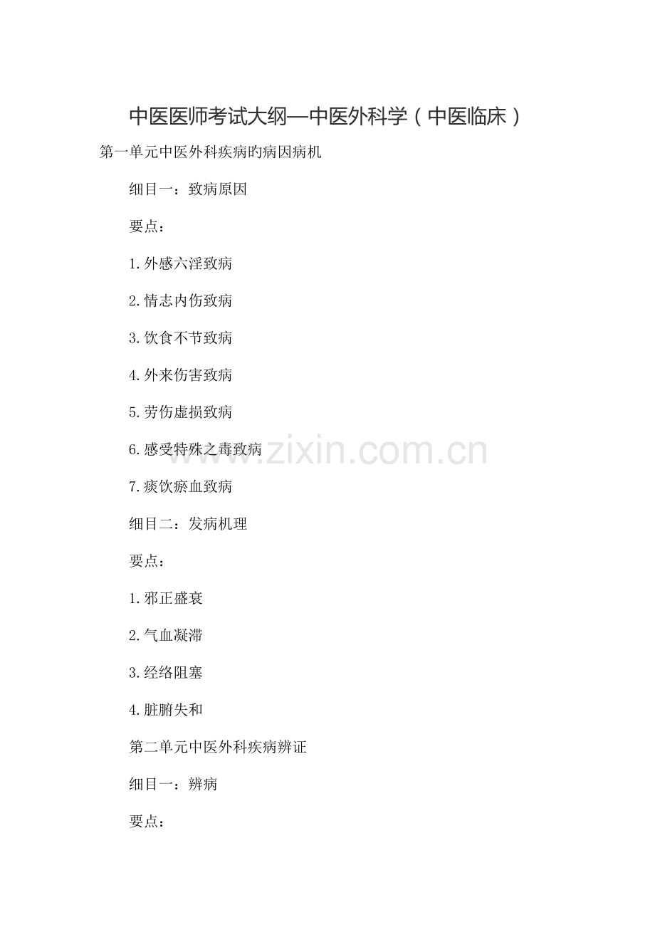 2023年中医医师考试大纲中医外科学中医临床.docx_第1页